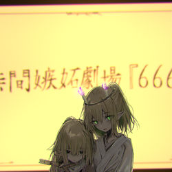 This is a pixiv picture whose title is 無間嫉妬劇場666.