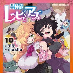 This is a pixiv picture whose title is 異種族レビュアーズ　１０巻発売されました.