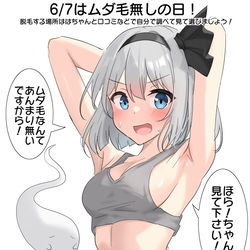 This is a pixiv picture whose title is 6/7はムダ毛無しの日！.