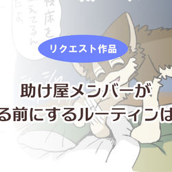 This is a pixiv picture whose title is 【全体公開リク作品】助け屋メンバーが寝る前にするルーティンは？.