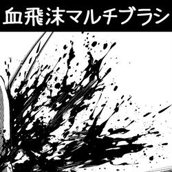This is a pixiv picture whose title is 血飛沫マルチブラシ.