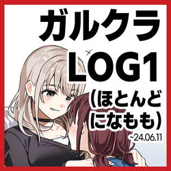 This is a pixiv picture whose title is ガルクラ LOG1.