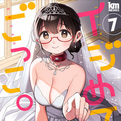 This is a pixiv picture whose title is イジめてごっこ。7巻発売🌟.