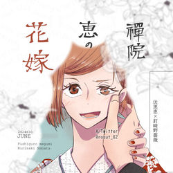 This is a pixiv picture whose title is 【伏釘】Junebride新刊の表紙.
