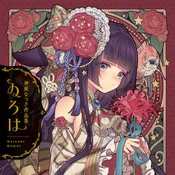 This is a pixiv picture whose title is 🎊初個人画集『 ゐろは 』発売 & イラスト展開催決定🎊.