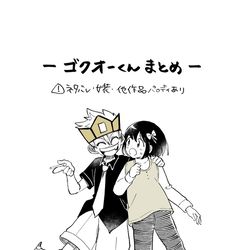 This is a pixiv picture whose title is 【ゴク天】ログまとめ.