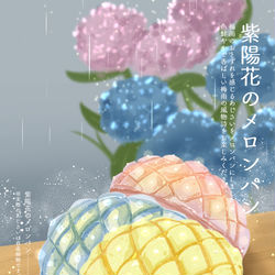 This is a pixiv picture whose title is 紫陽花のメロンパン.