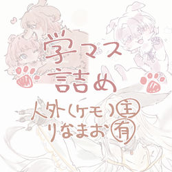 This is a pixiv picture whose title is 学マスまとめ①.