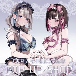 This is a pixiv picture whose title is 🩵志乃と恋POPUP開催中🩷.