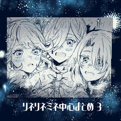 This is a pixiv picture whose title is リネリネミネまとめ３.