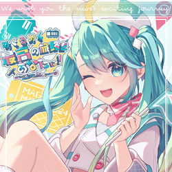 This is a pixiv picture whose title is めくるめく最高の旅路をあなたに！.
