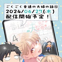 This is a pixiv picture whose title is 【予約受付中】ごくごく普通の夫婦の夫婦の話４.