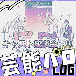 This is a pixiv picture whose title is 芸能パロログ.