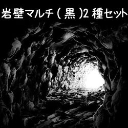 This is a pixiv picture whose title is 岩壁マルチ（黒）2種セット.