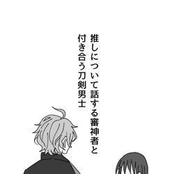 This is a pixiv picture whose title is 推しについて話す審神者と付き合う刀剣男士.