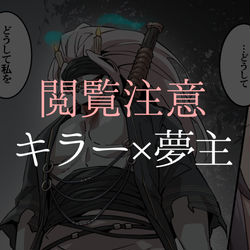 This is a pixiv picture whose title is 【夢主注意】Skeb絵まとめ.