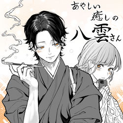 This is a pixiv picture whose title is あやしい癒しの八雲さん.