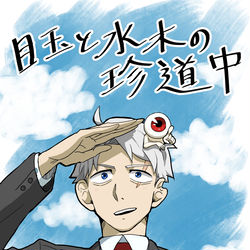 This is a pixiv picture whose title is 目玉と水木の珍道中.
