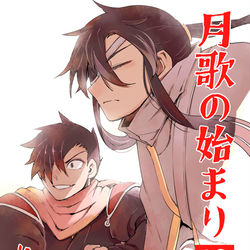 This is a pixiv picture whose title is 月歌の始まり　19巻発売中＆セール中です！.