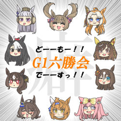 This is a pixiv picture whose title is G1六勝会でーーすッ！！.