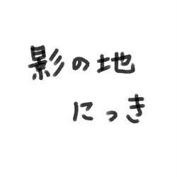 This is a pixiv picture whose title is 影の地にっき(ネタバレ).