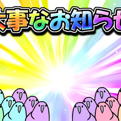 This is a pixiv picture whose title is 【素材】超ド派手な大事なお知らせサムネイル素材.