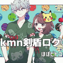 This is a pixiv picture whose title is pkmn剣盾ログ⑦.