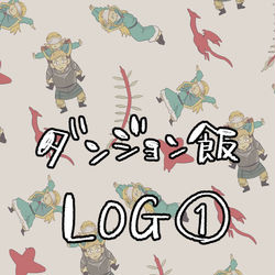 This is a pixiv picture whose title is ダンジョン飯LOG①.