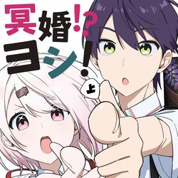 This is a pixiv picture whose title is #にじそうさく09 〜もちもちが冥婚を手伝う話〜.