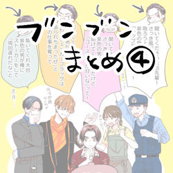 This is a pixiv picture whose title is 「ブンブンまとめ④」.