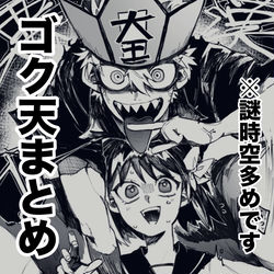 This is a pixiv picture whose title is ゴク天まとめ.