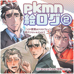 This is a pixiv picture whose title is pk絵まとめログ②.