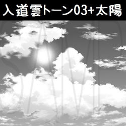 This is a pixiv picture whose title is 入道雲トーン03+太陽.
