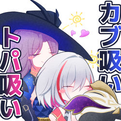 This is a pixiv picture whose title is カブ吸いトパ吸い.