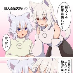 This is a pixiv picture whose title is 新人くんの面倒を見る椛ちゃん.