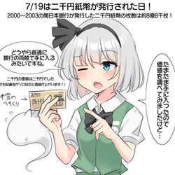 This is a pixiv picture whose title is 7/19は二千円紙幣が発行された日！.