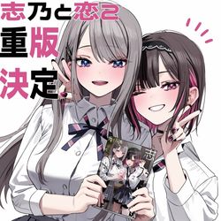 This is a pixiv picture whose title is 🩵志乃と恋2巻重版決定🩷.