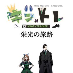 This is a pixiv picture whose title is 【予約開始】C104夏コミ新刊「キン×トレ 栄光の旅路」.
