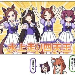 This is a pixiv picture whose title is 水上走り四天王！（ぱかチューブ参考）.