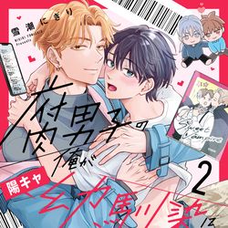 This is a pixiv picture whose title is 【コミックスのお知らせ】腐男子の俺が陽キャ幼馴染に迫られてる件2.
