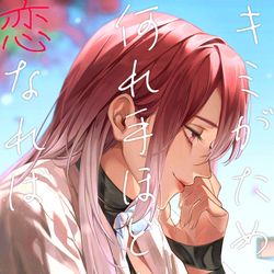 This is a pixiv picture whose title is 7/28 新刊サンプル『キミがため何れ手ほどく恋なれば』.