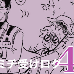 This is a pixiv picture whose title is ミチ受けログ4.