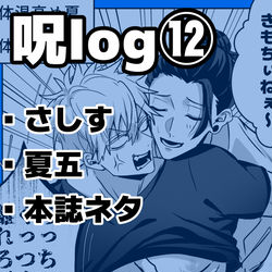 This is a pixiv picture whose title is 呪log⑫.