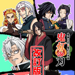 This is a pixiv picture whose title is 【C104新刊①】鬼灯の刃 改訂版.