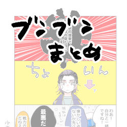 This is a pixiv picture whose title is 「ブンブンまとめ⑤」.
