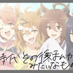 This is a pixiv picture whose title is 新時代その後漫画みたいなもの.