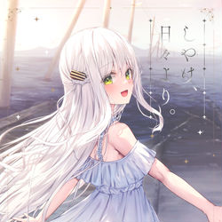 This is a pixiv picture whose title is しやけ、日々より。.