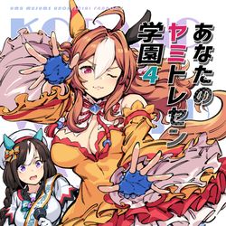 This is a pixiv picture whose title is 【新刊】「あなたのヤミトレセン学園4」.