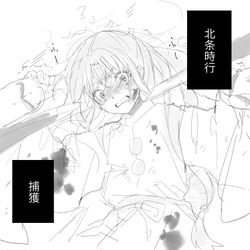 This is a pixiv picture whose title is 若君　捕獲.