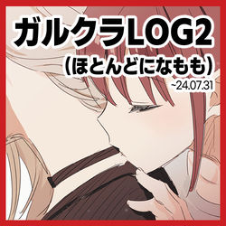 This is a pixiv picture whose title is ガルクラ LOG2.